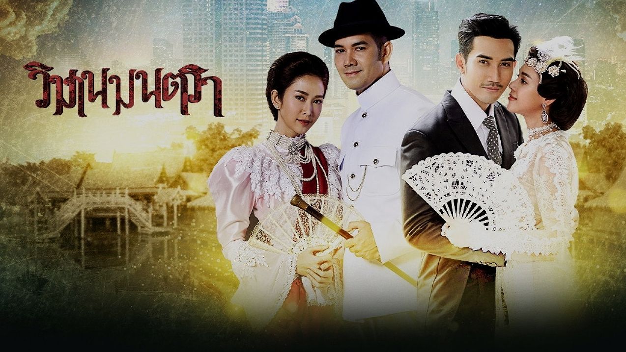 วิมานมนตรา: เมื่อรักกลายเป็นเวทมนตร์สะกดวิญญาณที่ไม่มีวันสิ้นสุด