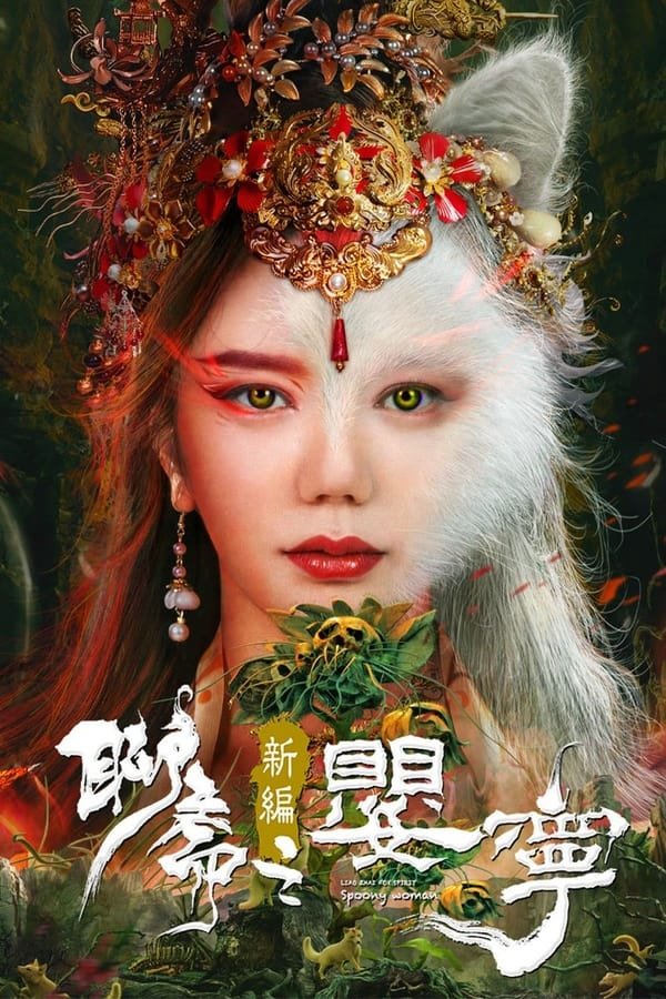 Liao Zhai Fox Spirit: Spoony Woman รีวิวหนัง
